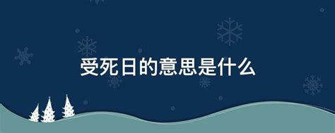 日逢受死日大凶意思|日逢受死日不宜诸吉事 这句话是什么意思？